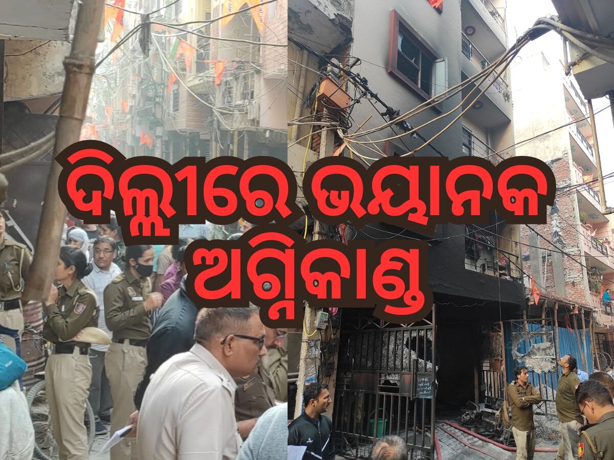 Delhi Fire News: ଶାସ୍ତ୍ରୀ ନଗରରେ ଜଳିଲା ୪ ମହଲା କୋଠା, ୪ ମୃତ