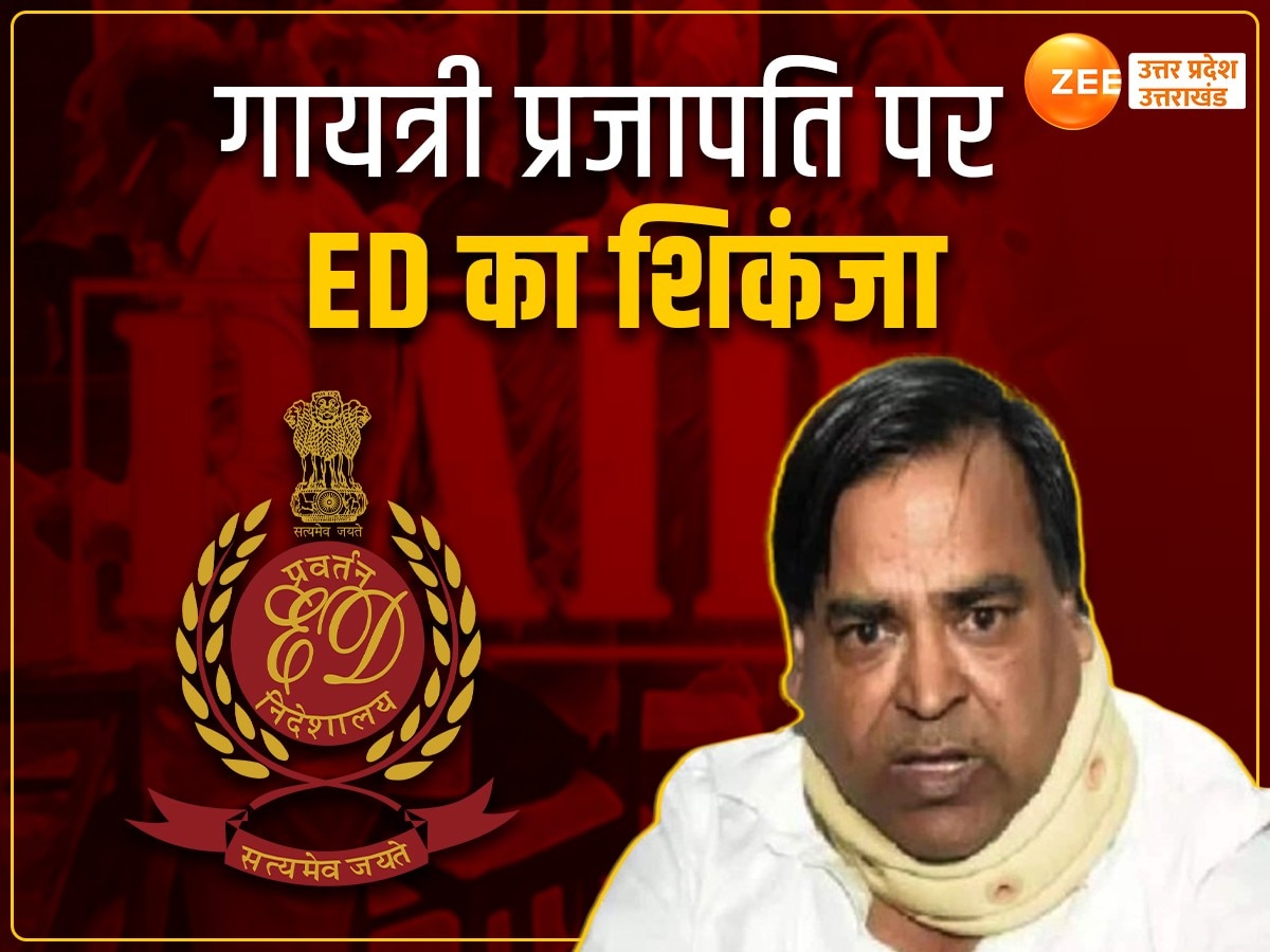 Gayatri Prajapati ED Raid: पूर्व मंत्री गायत्री प्रजापति का बेटा गिरफ्तार, काली कमाई पर ED का ऐक्शन