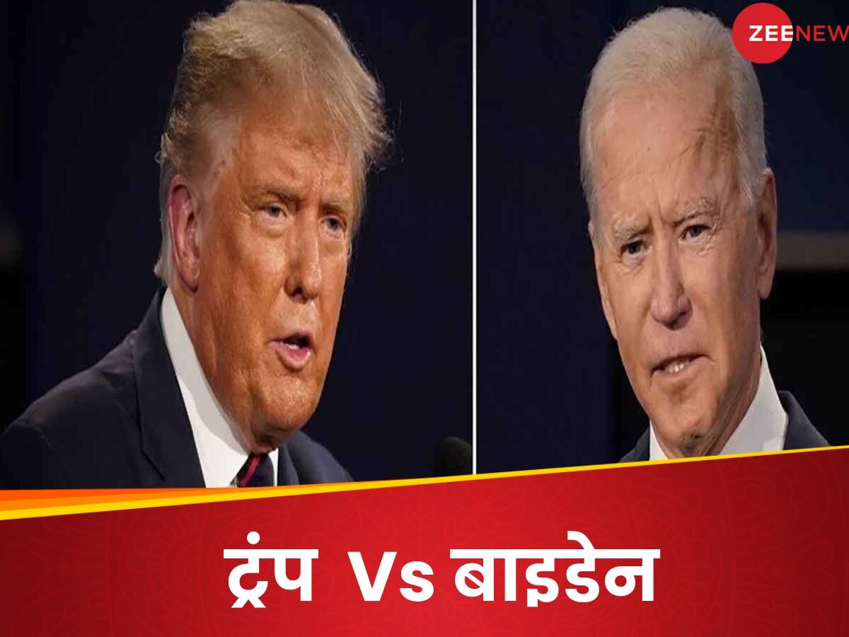 US Elections 2024: अमेरिकी राष्ट्रपति चुनाव में 1956 के बाद खेला जाएगा पहला 'रीमैच', ट्रंप-बाइडेन फिर आमने-सामने