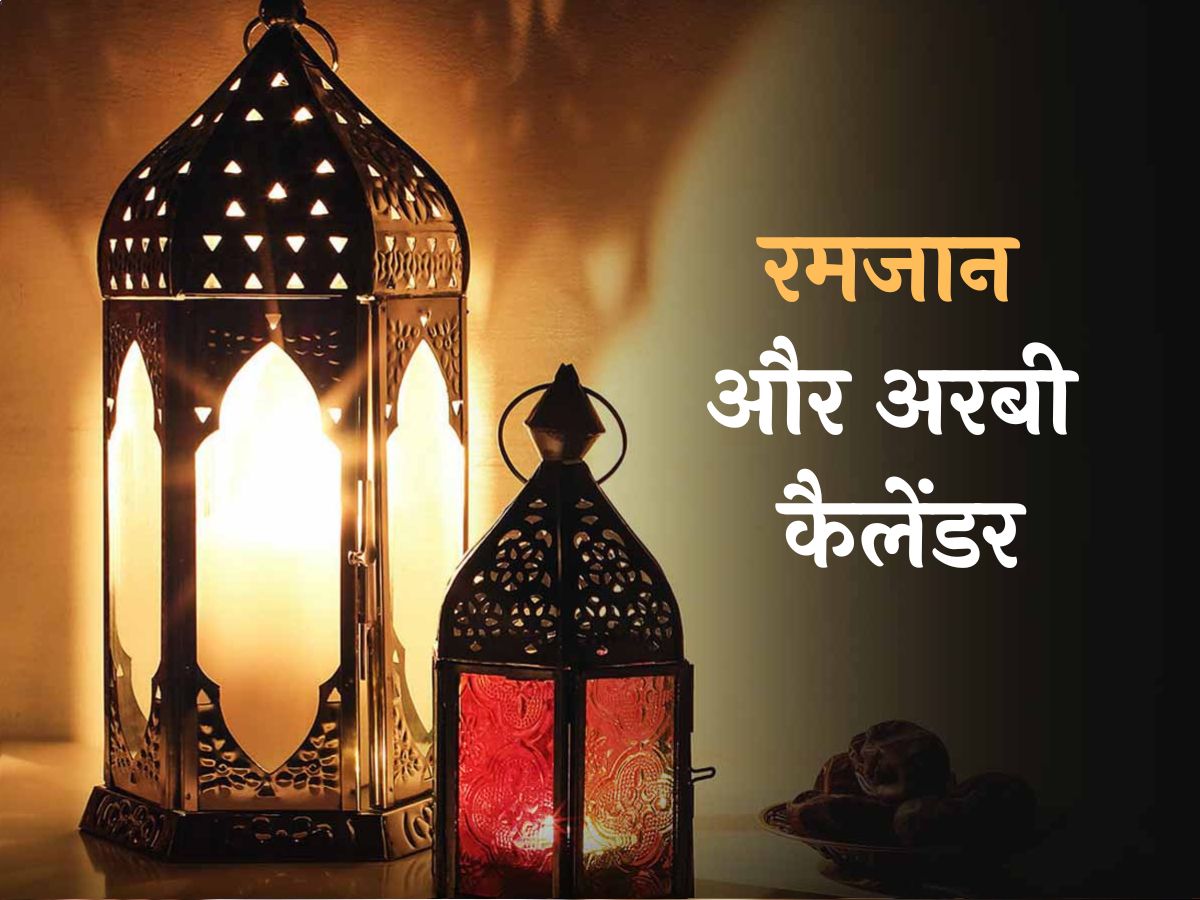 Ramadan 2024: हर साल 10 दिन पहले क्यों शुरू होता है रमजान? दिलचस्प है गणित Ramadan 2024: हर साल 10 दिन पहले क्यों शुरू होता है रमजान? दिलचस्प है गणित