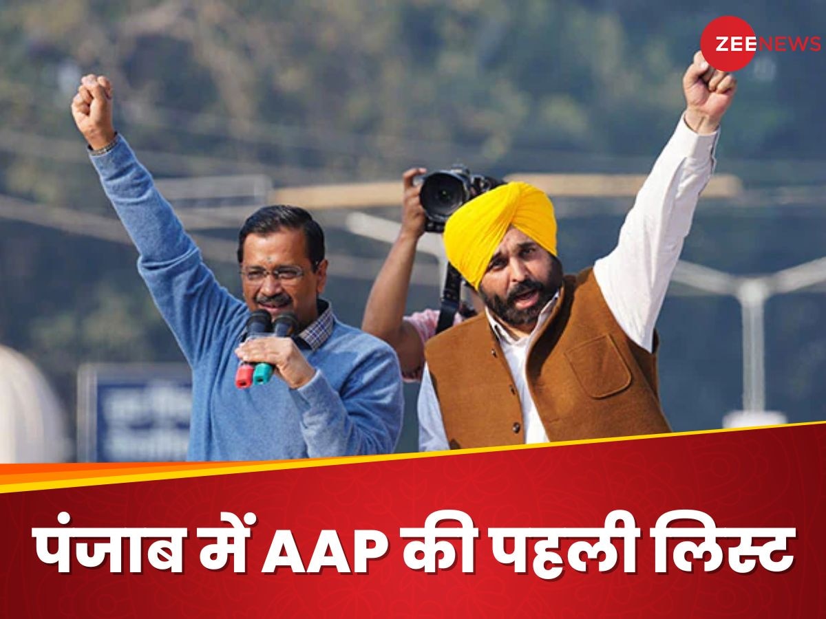 AAP ने पंजाब में 8 उम्मीदवारों की घोषणा की, पहली लिस्ट में 5 मंत्रियों को कैंडिडेट बनाया, कांग्रेस से आए नेता को भी टिकट