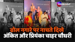 प्रियंका चाहर चौधरी और अंकित गुप्ता ने ढोल नगाड़े पर किया डांस