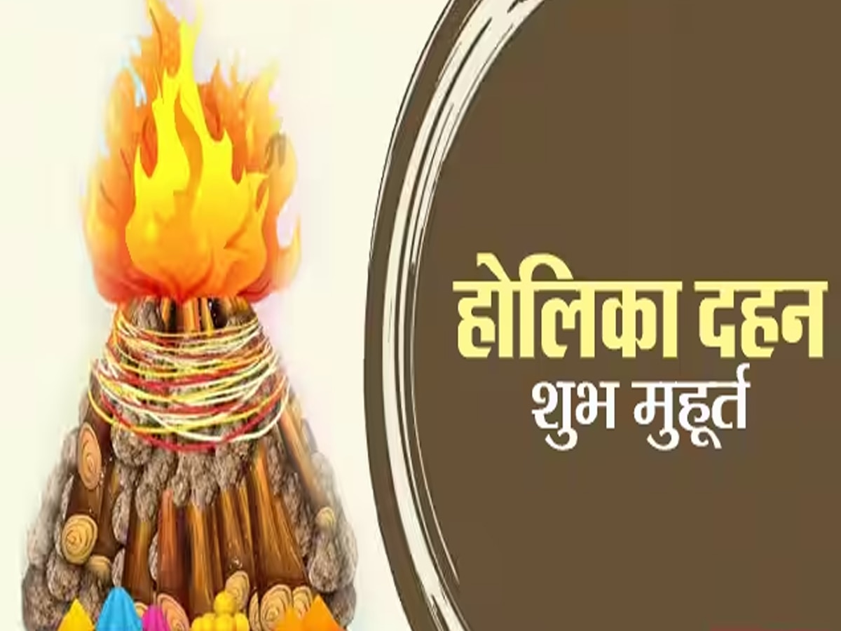 Holika Dahan 2024: पंडित जी से जानें होलिका दहन का सबसे सटीक मुहूर्त और जरूरी बातें 