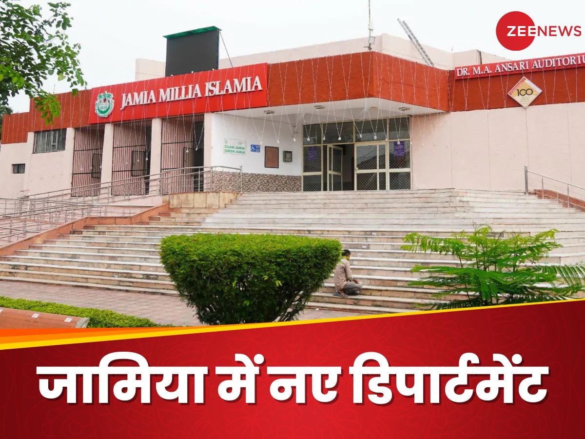 Jamia Millia Islamia: जामिया मिलिया इस्लामिया ने खोल 3 नए डिपार्टमेंट, जानिए किसमें क्या पढ़ाया जाएगा