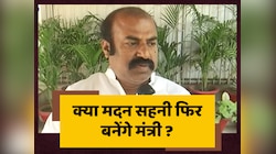 पूर्व मंत्री मदन सहनी का बड़ा बयान, कहा- 'फिर मौका मिला तो विभाग तेजी से काम करेगा'