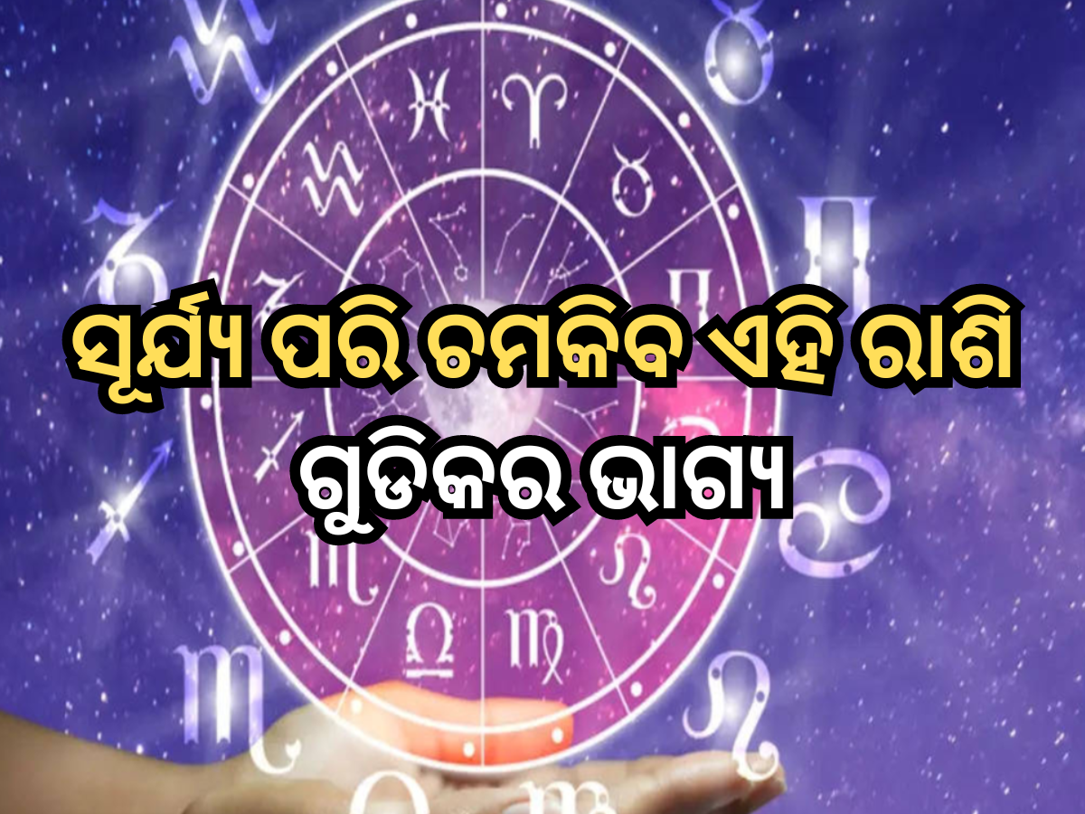 Horoscope 15 March 2025 ୧୫ ମାର୍ଚ୍ଚରେ ସୂର୍ଯ୍ୟ ପରି ଚମକିବ ଏହି ରାଶି ଗୁଡିକର ଭାଗ୍ୟ, ପଢ଼ନ୍ତୁ ରାଶିଫଳ