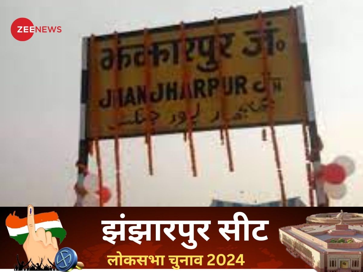 Jhanjharpur Lok Sabha Chunav Result 2024: झंझारपुर में जदयू ने दर्ज की जीत, रामप्रीत मंडल ने 533032 वोट हासिल कर दर्ज की जीत 