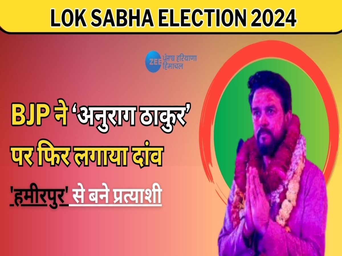 Hamirpur Lok Sabha BJP Candidate: हमीरपुर लोकसभा सीट से फिर से प्रत्याशी बने अनुराग सिंह ठाकुर, पढ़ें सियासी सफर