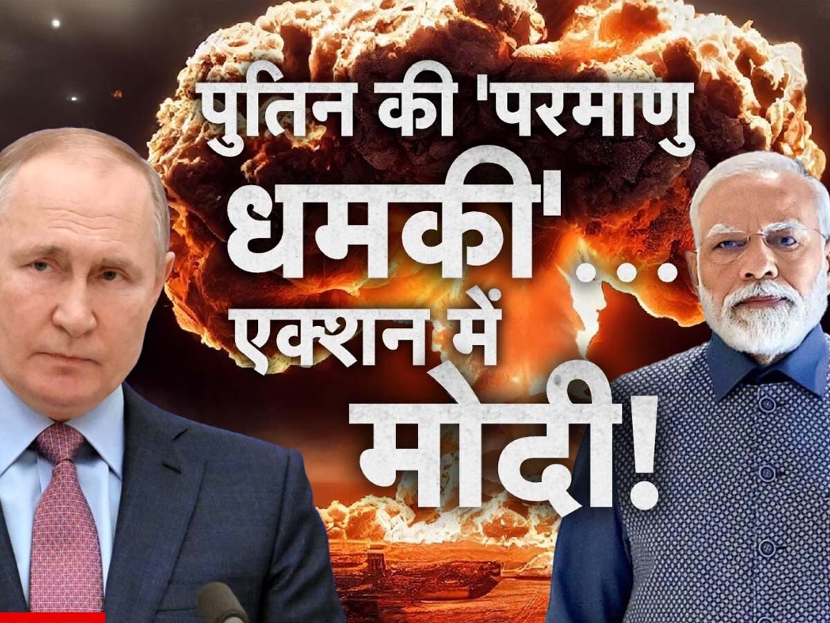 Russia Ukraine War: पुतिन ने 15 दिन में फिर दी परमाणु युद्ध की धमकी, क्या 'महाविनाश' रुकवा पाएंगे 'फ्रेंड' मोदी? 