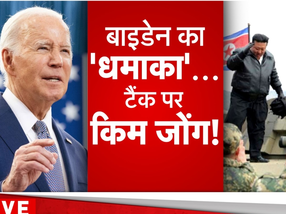 बाइडेन-साउथ कोरिया के 'धमाके' से उड़े किम के होश, फिर टैंक चलाकर दिखा दी US को ताकत