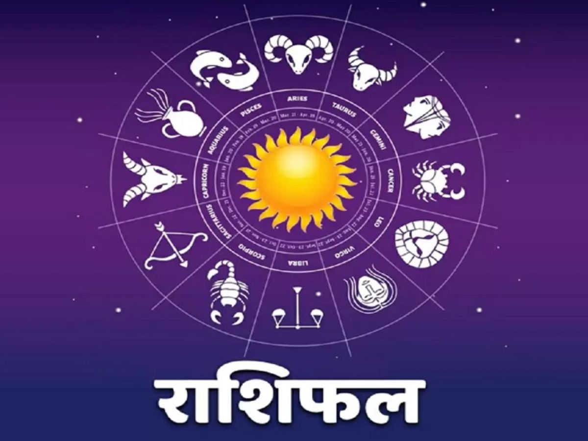 Aaj Ka Rashifal: मेष के साथ मिथुन राशि के जातको को मिलेगा आर्थिक लाभ, कर्क वाले को मिलेगा मान-सम्मान, जानें आज का राशिफल