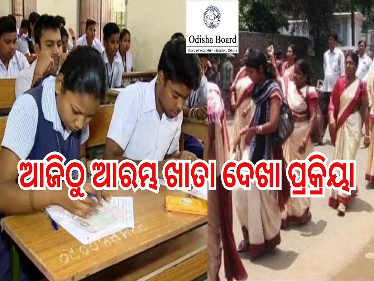 HSC Answer sheet Evaluation: ଆଜିଠାରୁ ଆରମ୍ଭ ମାଟ୍ରିକ୍ ଖାତା ମୂଲ୍ୟାୟନ, ଜାଣନ୍ତୁ କେତେ ଦିନ ମଧ୍ୟରେ ବାହାରିବ Result..