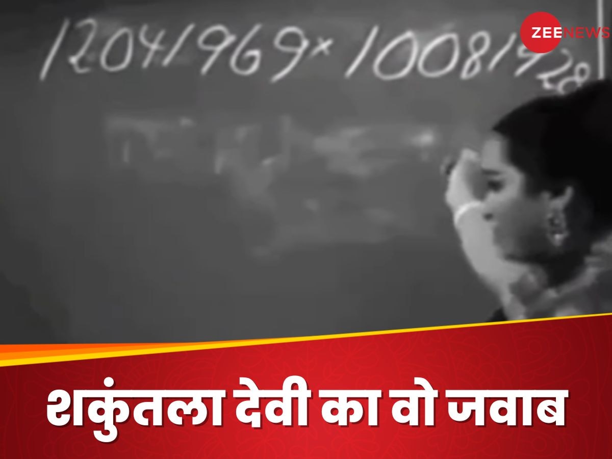 शकुंतला देवी का वो जवाब, जिसे सुनकर दुनिया ने माना था लोहा; वर्ल्ड रिकॉर्ड भी उनके नाम