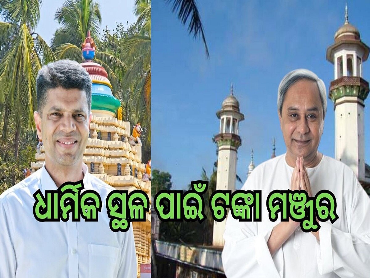 Odisha Election 2024:  ଧାର୍ମିକ ସ୍ଥଳ ପାଇଁ ଟଙ୍କା ମଞ୍ଜୁର କଲେ ସରକାର, ମୁଖ୍ୟମନ୍ତ୍ରୀଙ୍କ ସହ ପାଣ୍ଡିଆନଙ୍କ ଉପରେ ପ୍ରଂଶସାର  ବର୍ଷା...