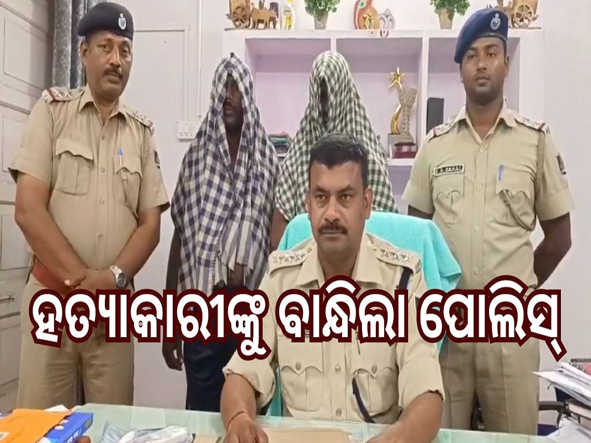 Odisha Crime: ଚନ୍ଦ୍ରଗିରି ନବ ବିବାହିତ ଯୁବକଙ୍କୁ ହତ୍ୟା ଘଟଣାରେ ଦୁଇ ଭାଇ ଗିରଫ