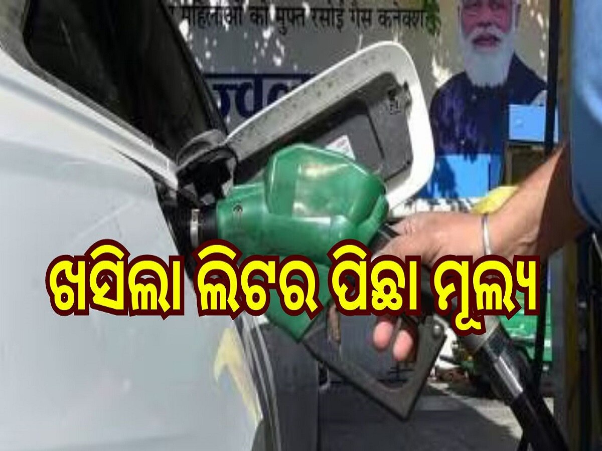 Petrol-Diesel Price: ଖସିଲା ପେଟ୍ରୋଲ-ଡିଜେଲ ଦର, ଆଜି ଓଡ଼ିଶାରେ ଲିଟର ପିଛା..