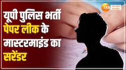यूपी पुलिस पेपर लीक मामले में अब तक की सबसे बड़ी खबर, मास्टरमाइंड ने किया सरेंडर