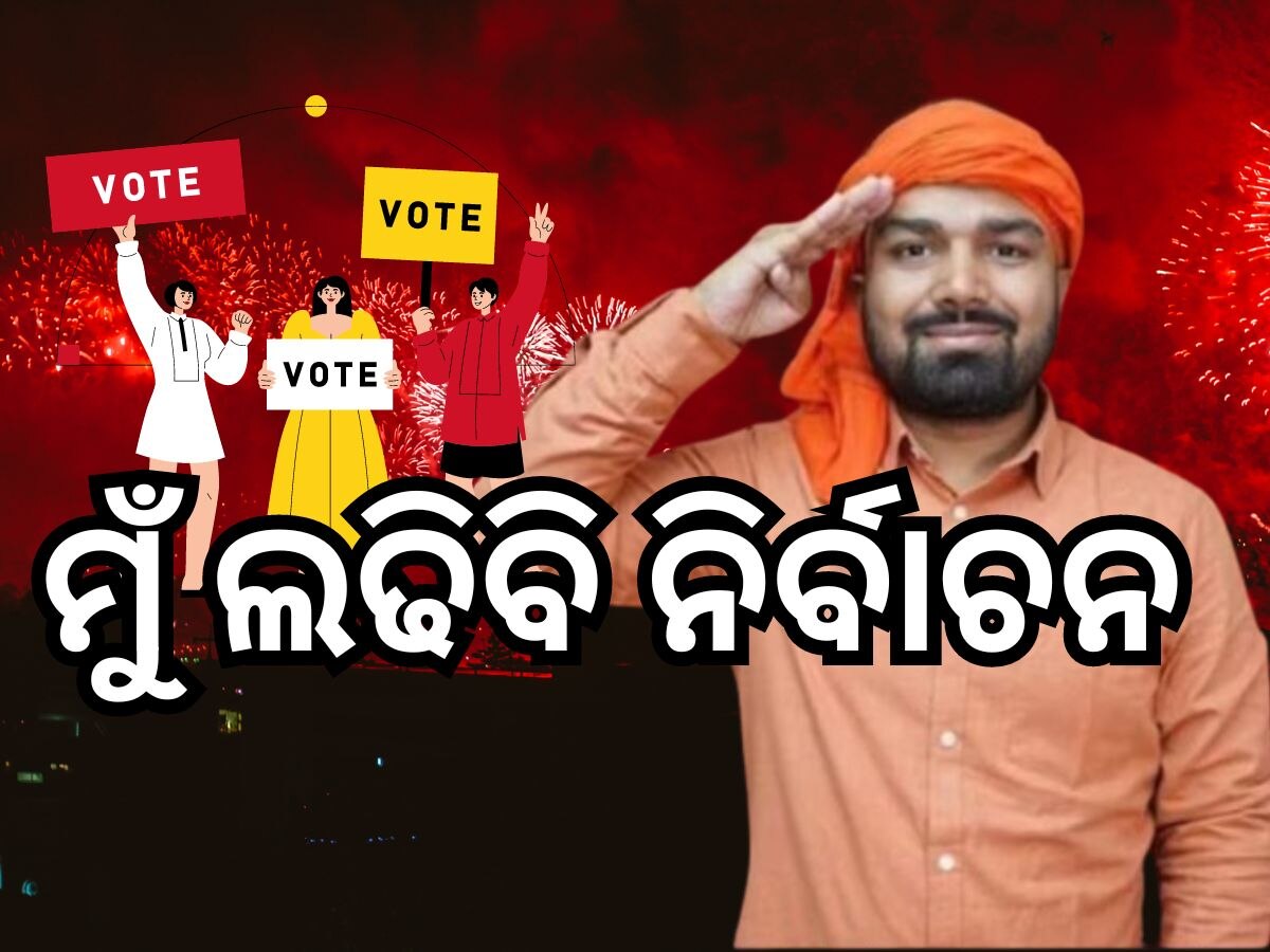 Manish Kashyap: ଲୋକସଭା ନିର୍ବାଚନରେ ପ୍ରତିଦ୍ୱନ୍ଦ୍ୱିତା କରିବେ ମନୀଷ କାଶ୍ୟପ