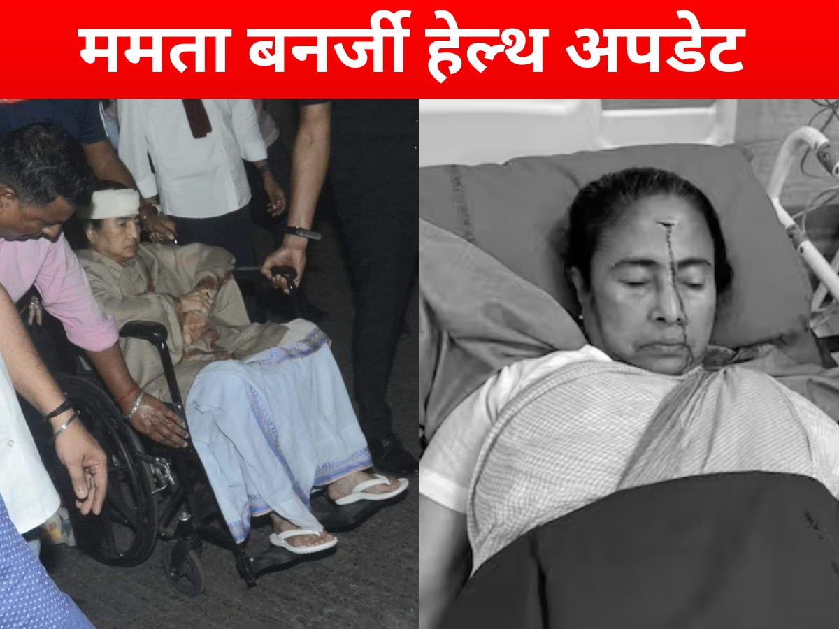 Mamata Banerjee : जानें अब ममता की कैसी है तबियत? आखिर कैसे लगी माथे और नाक पर गंभीर चोट 