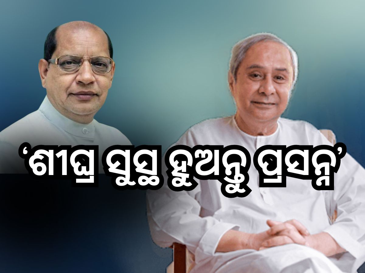 ପ୍ରସନ୍ନଙ୍କ ଆଶୁ ଆରୋଗ୍ୟ କାମନା କଲେ ମୁଖ୍ୟମନ୍ତ୍ରୀ ପ୍ରସନ୍ନଙ୍କ ଆଶୁ ଆରୋଗ୍ୟ କାମନା କଲେ ମୁଖ୍ୟମନ୍ତ୍ରୀ