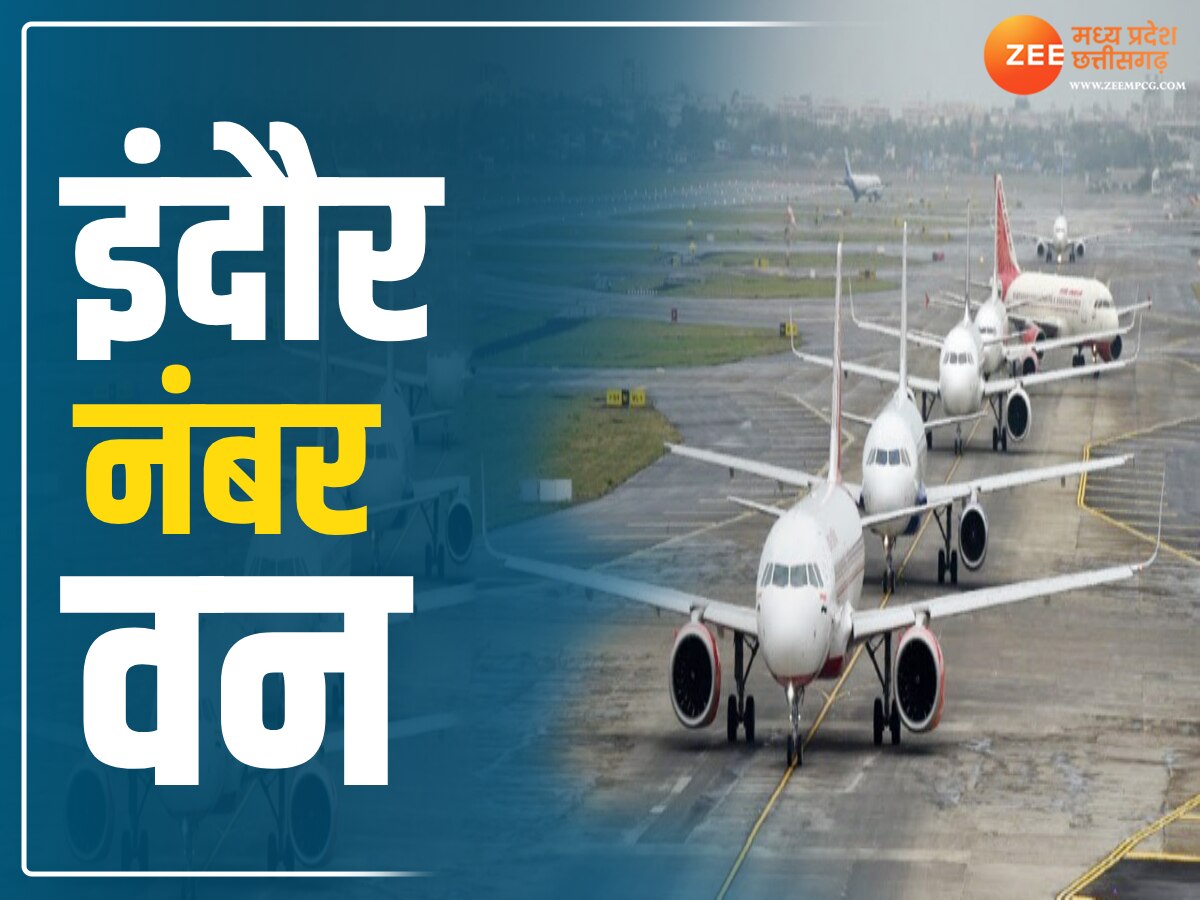 Indore Airport: इंदौर ने फिर मारी बाजी, इस मामले में भी बना नंबर वन 