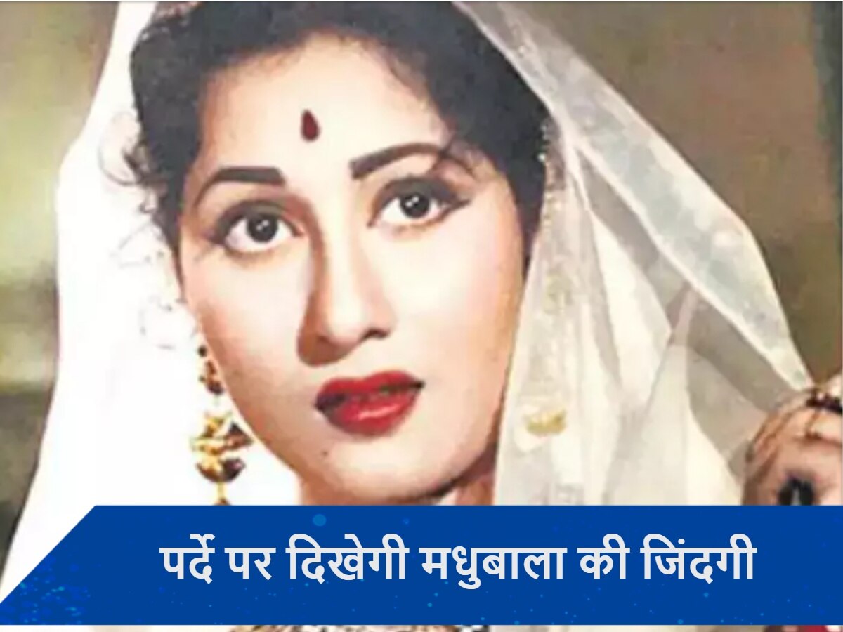 Madhubala Biopic: मधुबाला की बायोपिक का हुआ ऑफिशियल ऐलान, ये डायरेक्टर संभालेंगी निर्देशन की कमान