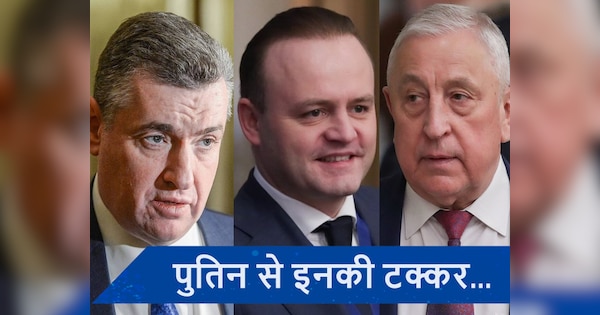 Russia Presidential Election में पुतिन को टक्कर दे रहे ये 3 नेता, जानें इनका एजेंडा...