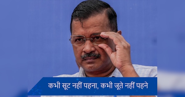 केजरीवाल ने कभी सूट नहीं पहना, कभी जूते नहीं पहने, वकील ने कोर्ट में क्यों दी ये दलील?