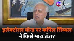 Electoral Bonds Data: बिना नाम लिए Kapil Sibal ने किसपर साधा निशाना