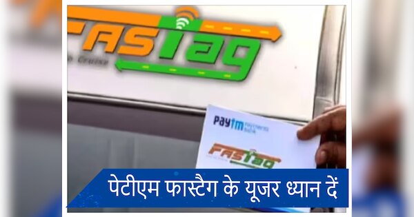 Paytm Fastag को कैसे करें बंद? जानें कब तक वापस आएगी सिक्योरिटी मनी
