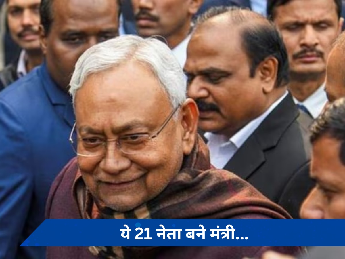 Bihar Cabinet Expansion: 21 मंत्रियों ने ली शपथ, जानें लिस्ट में किसका नाम शामिल