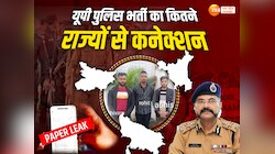 6 राज्य 24 जिले और पांच मास्टरमाइंड, यूपी पुलिस भर्ती पेपर लीक का पूरा नेटवर्क डिकोड