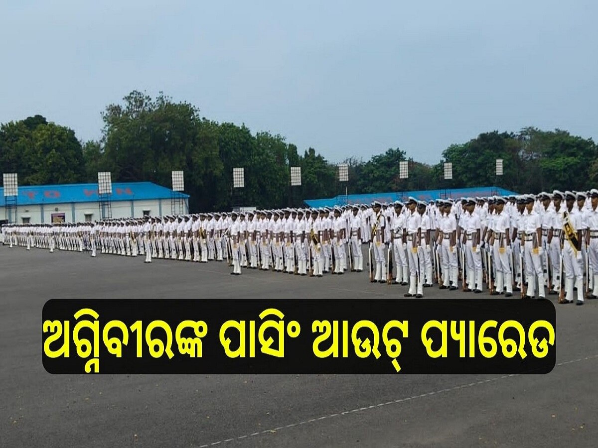 Odisha News: INS ଚିଲିକାରେ ଅଗ୍ନିବୀରଙ୍କ ତୃତୀୟ ବ୍ୟାଚ୍ ପାସିଂ ଆଉଟ୍ ପ୍ୟାରେଡ