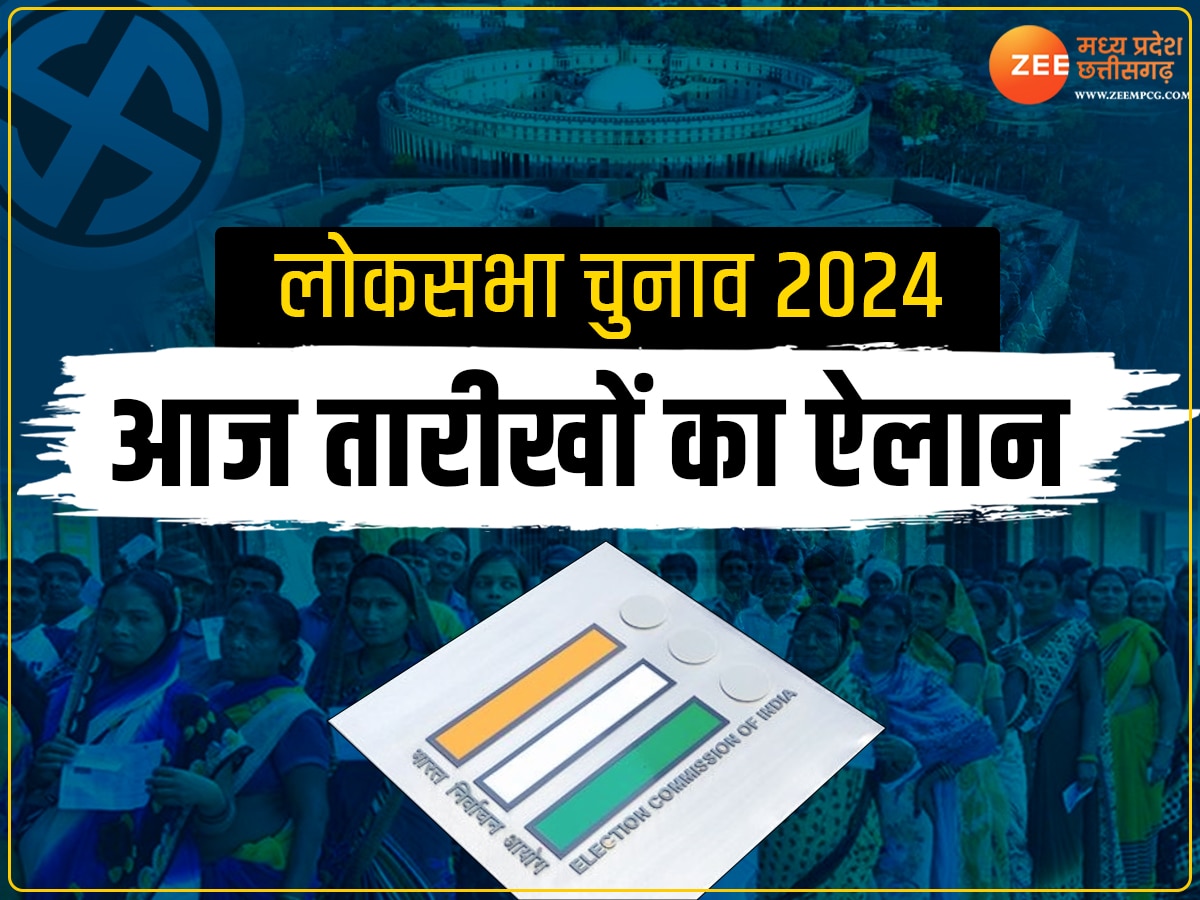 Lok Sabha Chunav 2024 Date: आज तारीखों का ऐलान, मध्य प्रदेश-छत्तीसगढ़ में कितने चरणों में हो सकती है वोटिंग?