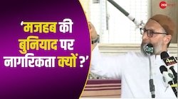 मजहब की बुनियाद पर नागरिकता क्यों ? Owaisi ने CAA पर किया Amit Shah से सवाल 