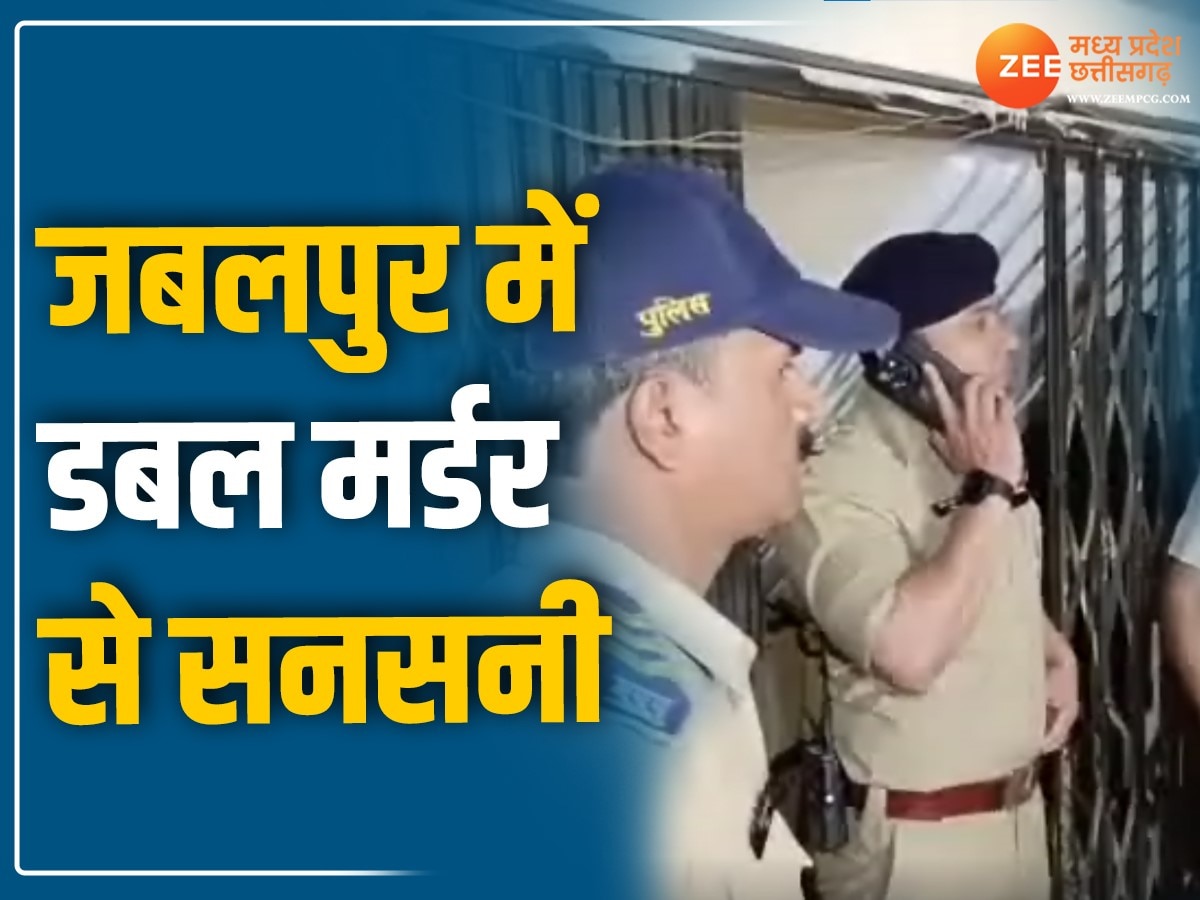 Double Murder: जबलपुर में रेलवे कर्मचारी की हत्या, फ्रिज में मिला बेटे का शव, बेटी लापता