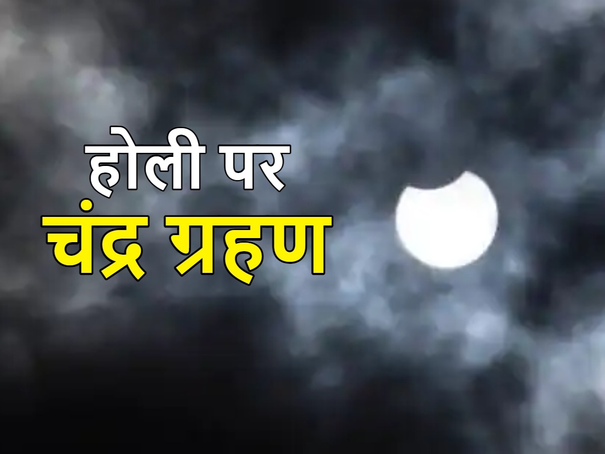 Chandra Grahan: रंगों के त्योहार पर इस समय लगेगा चंद्र ग्रहण, जानें किन लोगों पर होगा असर