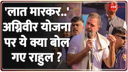 Bharat Jodo Nyay Yatra: अग्निवीर योजना पर राहुल गांधी का विवादित बयान