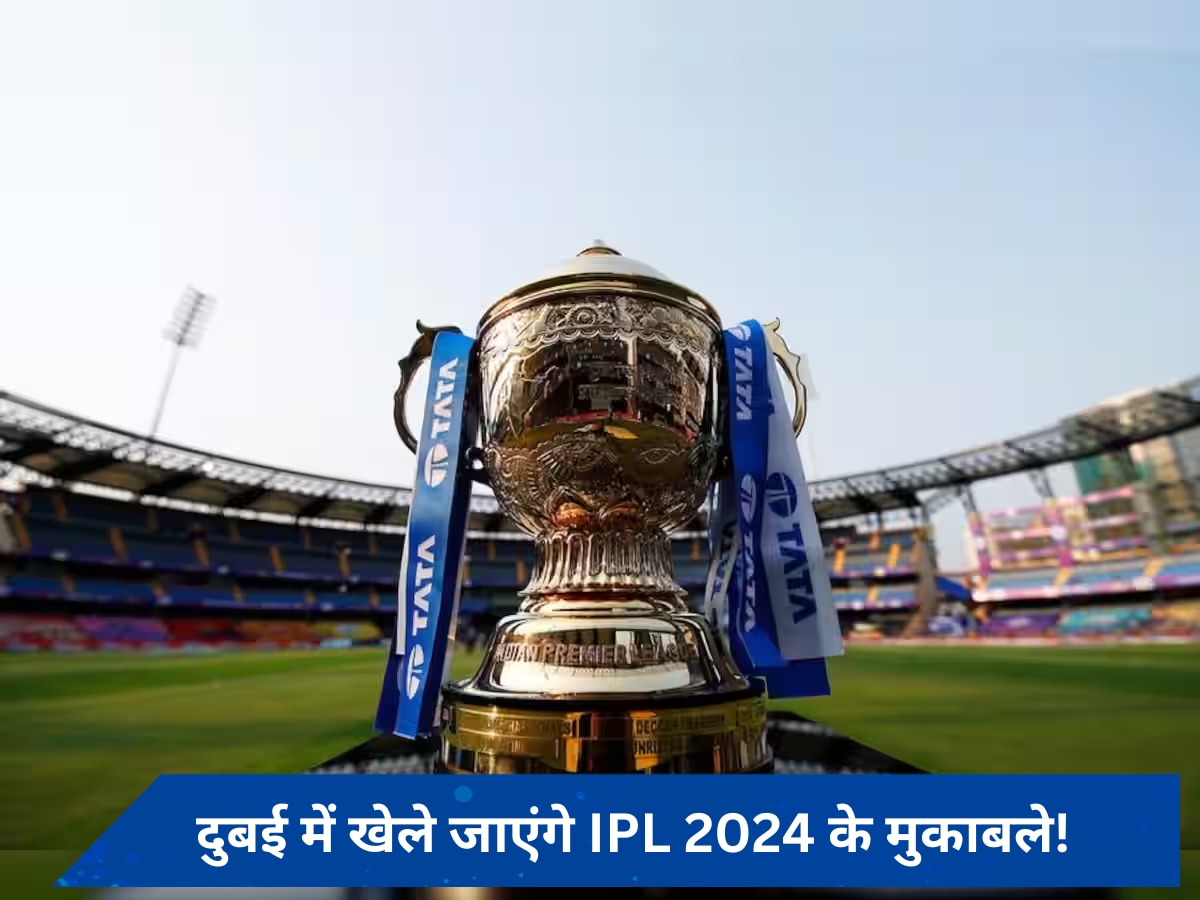 IPL 2024: लोकसभा चुनाव की वजह से आईपीएल के शेड्यूल में हो सकता है बदलाव, जानें कहां खेला जाएगा टूर्नामेंट का दूसरा हिस्सा