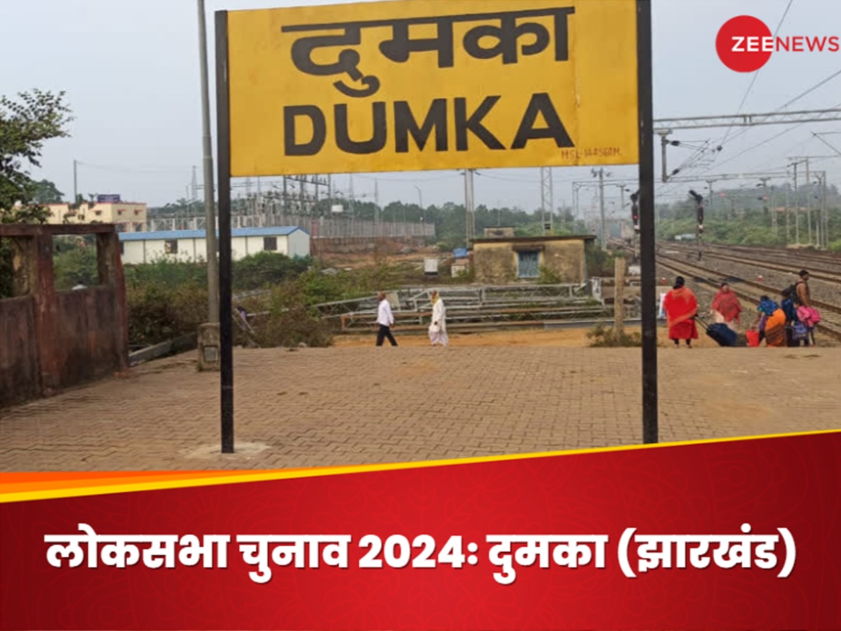 Dumka Lok Sabha Election 2024: दुमका में शिबू सिंह के हाथ वापस आएगी सीट या बीजेपी मारेगी बाज़ी. नतीजे अभी बाकी 