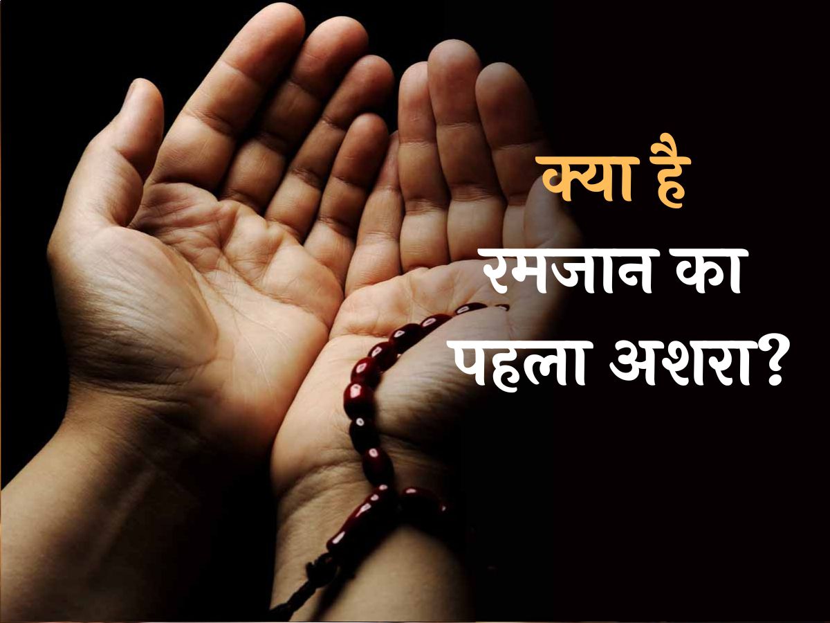 क्या होता है रमजान का पहला अशरा? जानें इसका मतलब और अहमियत क्या होता है रमजान का पहला अशरा? जानें इसका मतलब और अहमियत