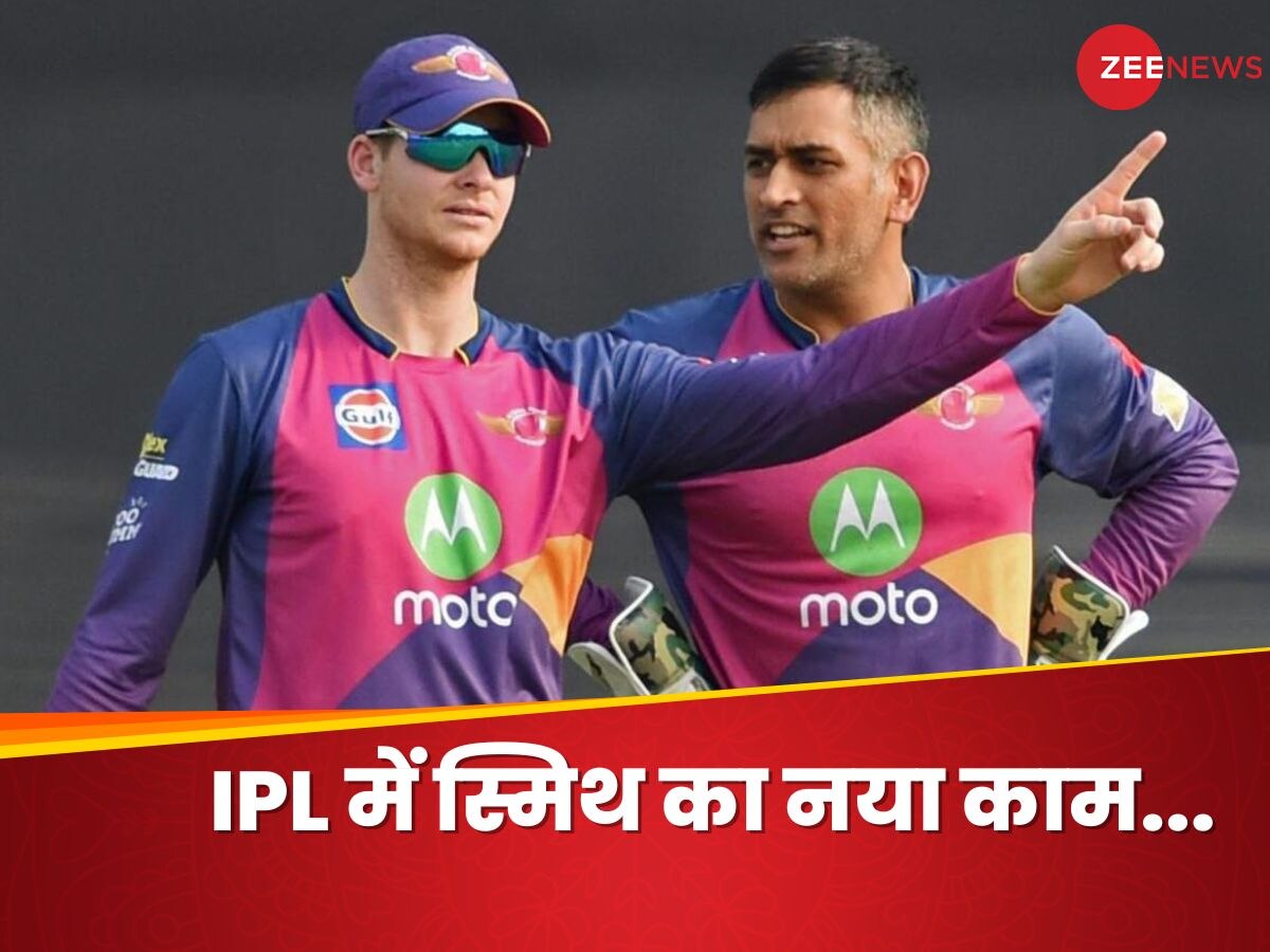 IPL 2024: कभी धोनी की जगह बने थे कप्तान, अब करेंगे 'नया काम', आईपीएल में इस तरह वापसी करेंगे स्टीव स्मिथ