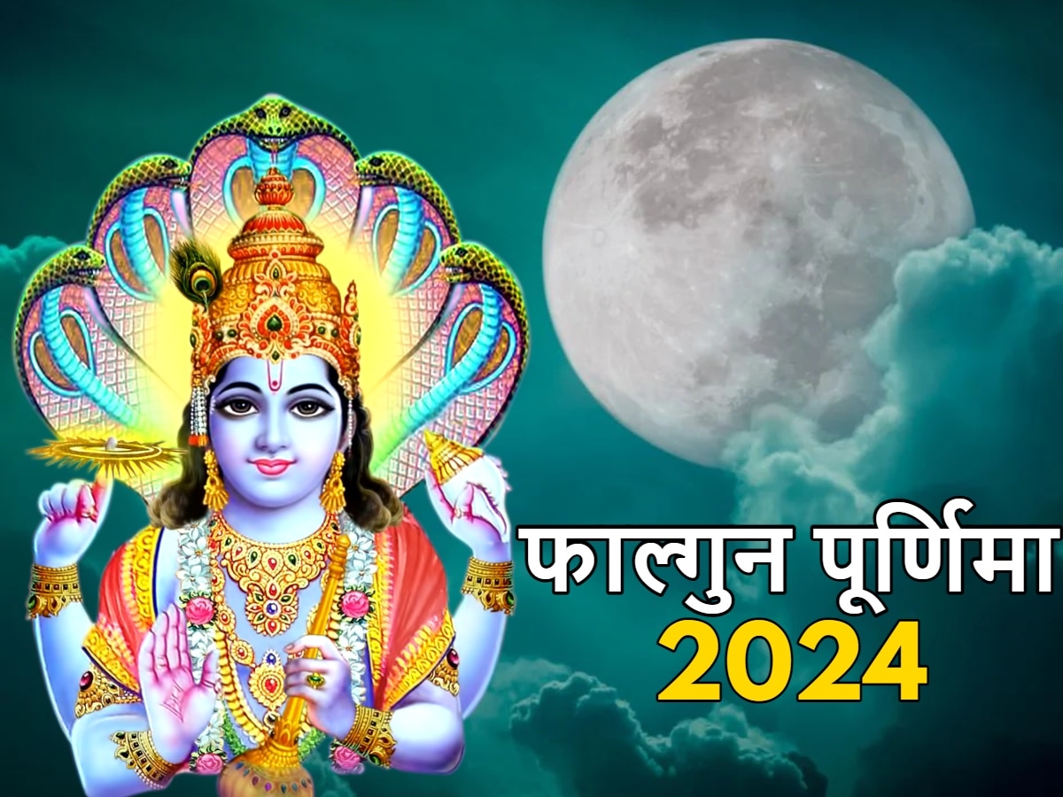 Falgun Purnima 2024: 24 या 25 मार्च फाल्गुन पूर्णिमा की तारीख को लेकर दूर करें कन्फ्यूजन, नोट करें सही डेट और पूजा विधि