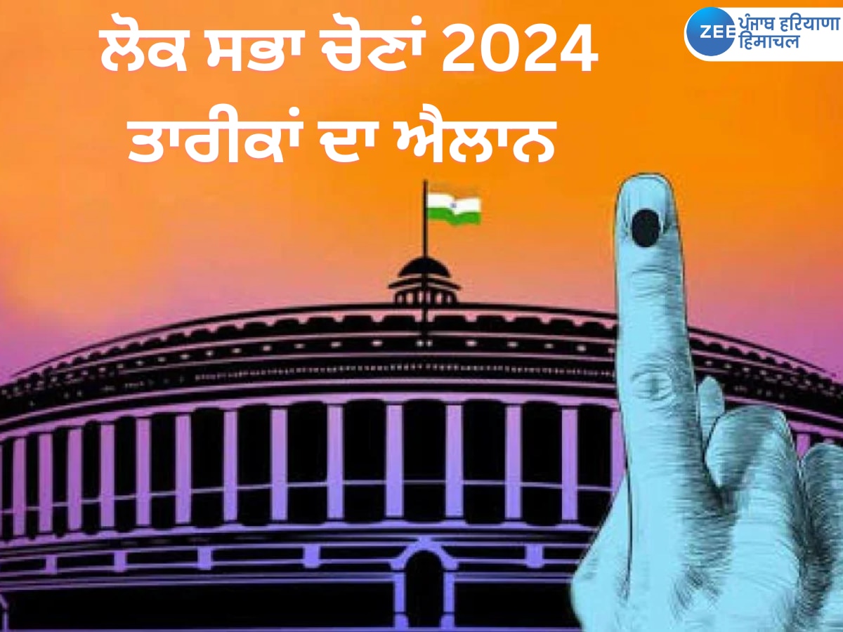  Lok sabha Election 2024: ਲੋਕ ਸਭਾ ਚੋਣਾਂ 2024 ਦੀਆਂ ਤਰੀਕਾਂ ਦਾ ਐਲਾਨ; ਜਾਣੋ ਪੰਜਾਬ 'ਚ ਕਦੋਂ ਪੈਣਗੀਆਂ ਵੋਟਾਂ