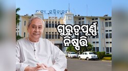 Odisha Politics: ଶେଷ କ୍ୟାବିନେଟରେ ଗୁରୁତ୍ୱପୂର୍ଣ୍ଣ ନିଷ୍ପତ୍ତି
