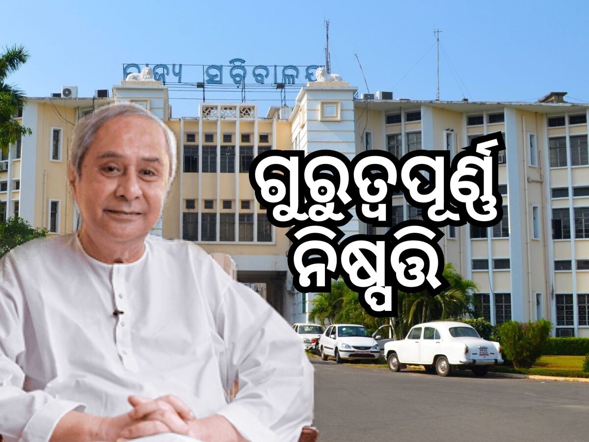 Odisha Politics: ଶେଷ କ୍ୟାବିନେଟରେ ଗୁରୁତ୍ୱପୂର୍ଣ୍ଣ ନିଷ୍ପତ୍ତି