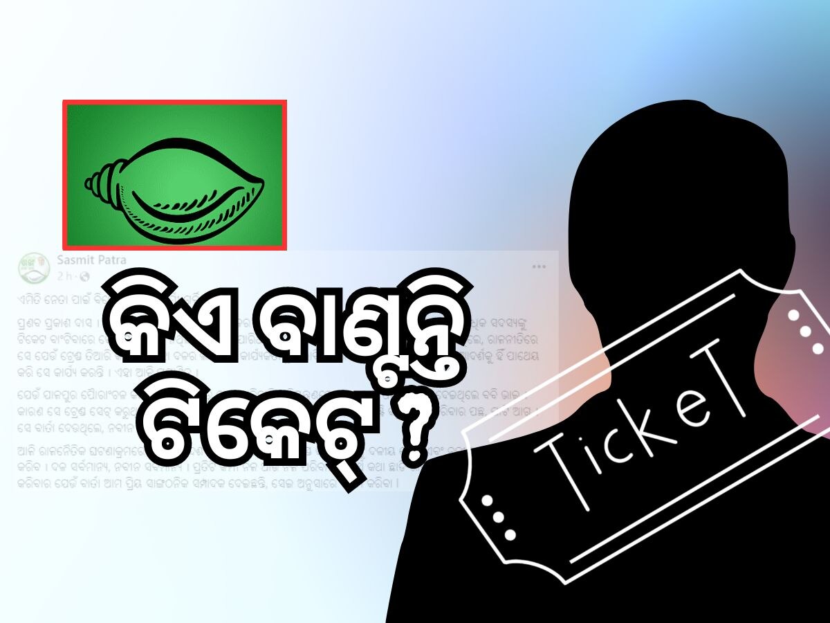Odisha Election 2024: ବିଜେଡିରେ କିଏ ଦିଏ ଟିକେଟ୍, ସାଂସଦଙ୍କ ପୋଷ୍ଟ ଖୋଲିଲା ଗୁମର !