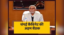 Jharkhand Cabinet Meeting: Champai कैबिनेट की अहम बैठक, कई प्रस्तावों पर लगेगी मुहर