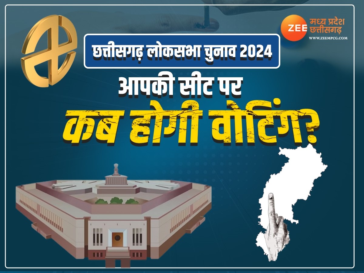 Chhattisagarh Lok Sabha Election: छत्तीसगढ़ में तीन चरणों में होगी वोटिंग, जानें अपनी लोकसभा सीट की चुनावी तारीख