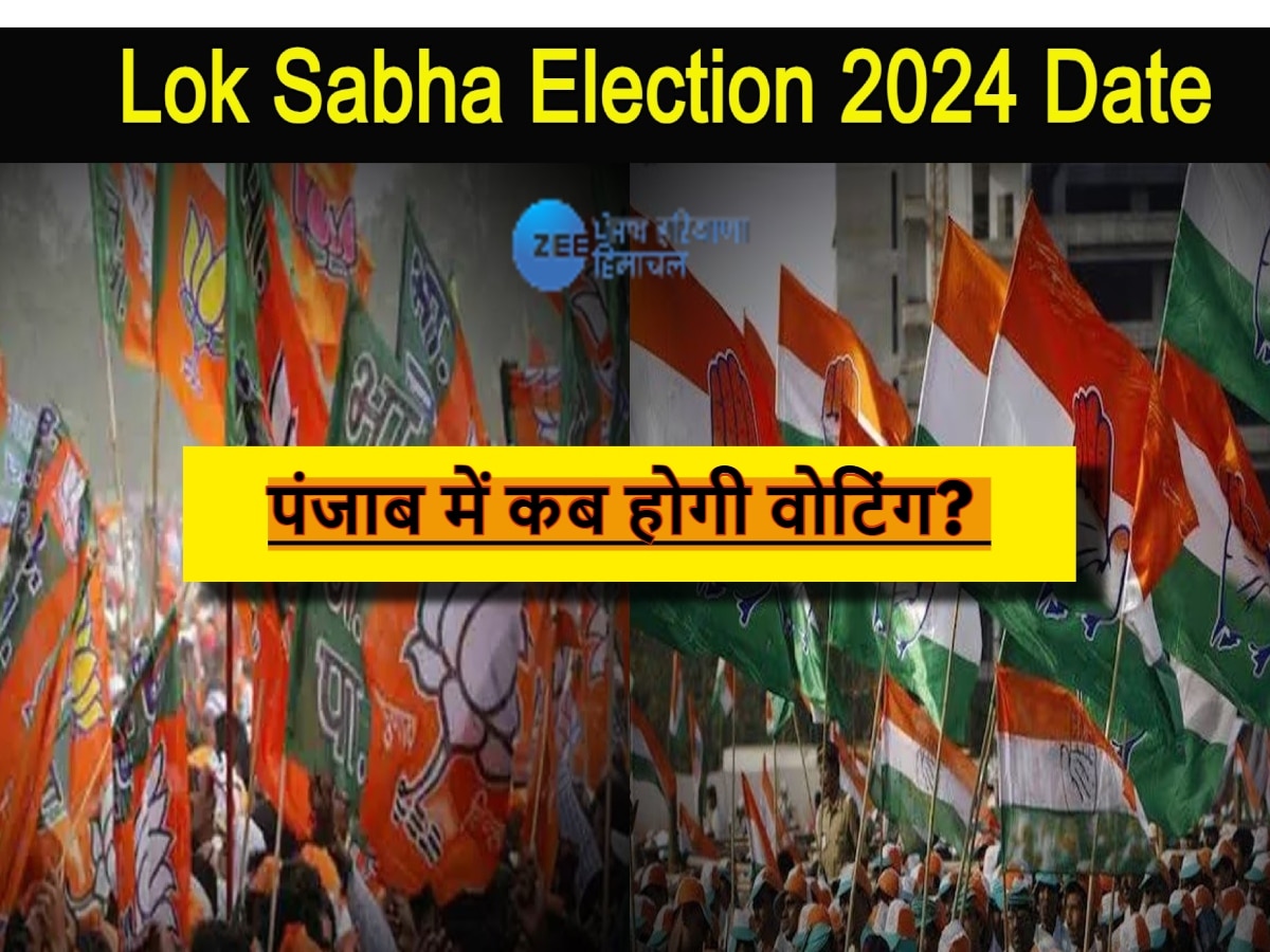 Punjab Lok Sabha Election 2024 Date: सातवें चरण में होगा पंजाब में लोकसभा चुनाव? जानें पूरा शेड्यूल